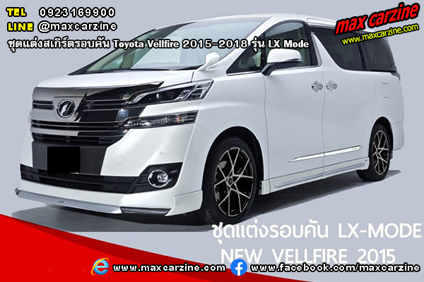 ชุดแต่งสเกิร์ต Toyota Vellfire 2015-2018 LX Mode ชุดแต่งสเกิร์ต Toyota Vellfire 2015-2018 LX Mode