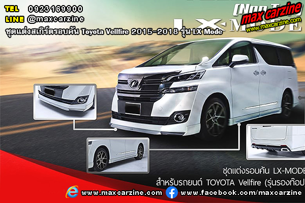 ชุดแต่งสเกิร์ต Toyota Vellfire 2015-2018 LX Mode