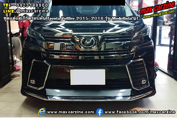 ชุดแต่งสเกิร์ต Toyota Vellfire 2015-2018 Modellista GT ชุดแต่งสเกิร์ต Toyota Vellfire 2015-2018 Modellista GT