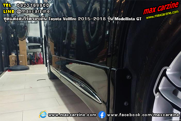 ชุดแต่งสเกิร์ต Toyota Vellfire 2015-2018 Modellista GT ชุดแต่งสเกิร์ต Toyota Vellfire 2015-2018 Modellista GT