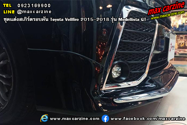 ชุดแต่งสเกิร์ต Toyota Vellfire 2015-2018 Modellista GT ชุดแต่งสเกิร์ต Toyota Vellfire 2015-2018 Modellista GT