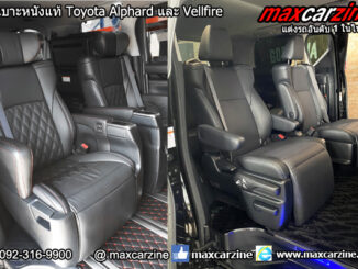 ทำเบาะหนังแท้ Toyota Alphard และ Vellfire