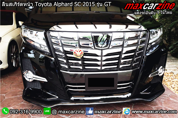 ลิ้นสเกิร์ตหน้า Toyota Alphard SC 2015 รุ่น GT ลิ้นสเกิร์ตหน้า Toyota Alphard SC 2015 รุ่น GT