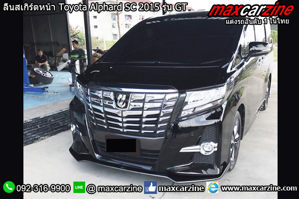 ลิ้นสเกิร์ตหน้า Toyota Alphard SC 2015 รุ่น GT ลิ้นสเกิร์ตหน้า Toyota Alphard SC 2015 รุ่น GT