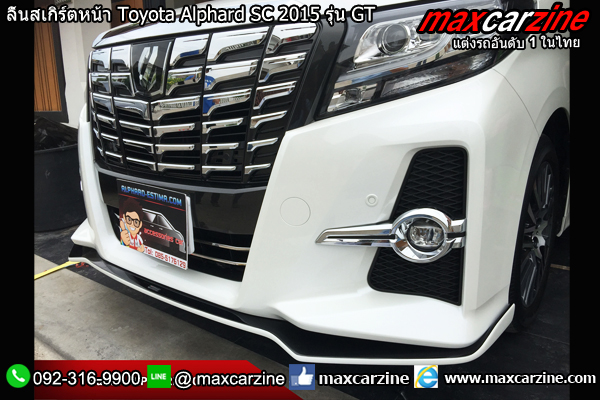ลิ้นสเกิร์ตหน้า Toyota Alphard SC 2015 รุ่น GT ลิ้นสเกิร์ตหน้า Toyota Alphard SC 2015 รุ่น GT