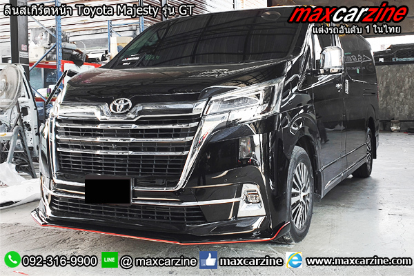 ลิ้นสเกิร์ตหน้า Toyota Majesty รุ่น GT ลิ้นสเกิร์ตหน้า Toyota Majesty รุ่น GT