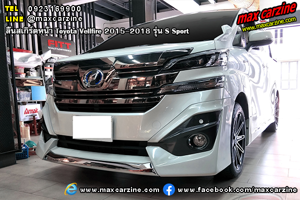 ลิ้นสเกิร์ตหน้า Toyota Vellfire 2015-2018 S Sport ลิ้นสเกิร์ตหน้า Toyota Vellfire 2015-2018 S Sport