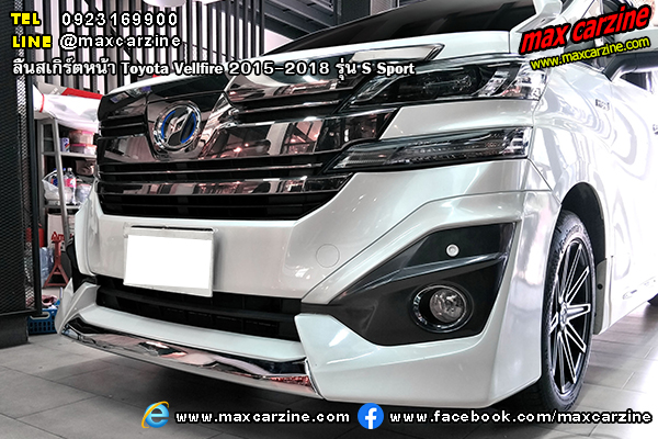 ลิ้นสเกิร์ตหน้า Toyota Vellfire 2015-2018 S Sport ลิ้นสเกิร์ตหน้า Toyota Vellfire 2015-2018 S Sport