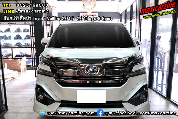 ลิ้นสเกิร์ตหน้า Toyota Vellfire 2015-2018 S Sport ลิ้นสเกิร์ตหน้า Toyota Vellfire 2015-2018 S Sport