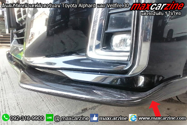 ลิ้นสเกิร์ตหน้าเคฟล่าคาร์บอน Toyota Alphard และ Vellfire 30 ลิ้นสเกิร์ตหน้าเคฟล่าคาร์บอน Toyota Alphard และ Vellfire 30
