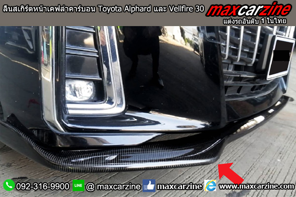 ลิ้นสเกิร์ตหน้าเคฟล่าคาร์บอน Toyota Alphard และ Vellfire 30 ลิ้นสเกิร์ตหน้าเคฟล่าคาร์บอน Toyota Alphard และ Vellfire 30