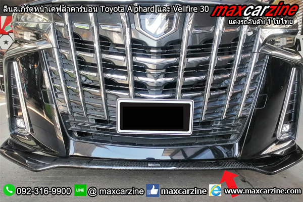 ลิ้นสเกิร์ตหน้าเคฟล่าคาร์บอน Toyota Alphard และ Vellfire 30 ลิ้นสเกิร์ตหน้าเคฟล่าคาร์บอน Toyota Alphard และ Vellfire 30