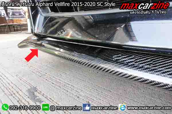 ลิ้นหน้าคาร์บอน Alphard Vellfire 2015-2020 SC Style ลิ้นหน้าคาร์บอน Alphard Vellfire 2015-2020 SC Style