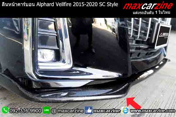ลิ้นหน้าคาร์บอน Alphard Vellfire 2015-2020 SC Style ลิ้นหน้าคาร์บอน Alphard Vellfire 2015-2020 SC Style