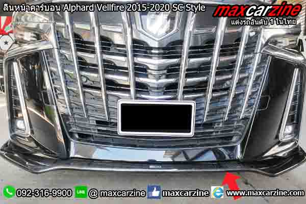 ลิ้นหน้าคาร์บอน Alphard Vellfire 2015-2020 SC Style ลิ้นหน้าคาร์บอน Alphard Vellfire 2015-2020 SC Style