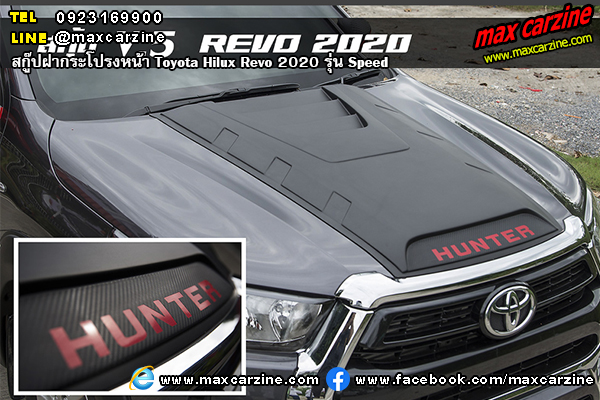 สกู๊ปฝากระโปรงหน้า Toyota Hilux Revo 2020 Speed สกู๊ปฝากระโปรงหน้า Toyota Hilux Revo 2020 Speed