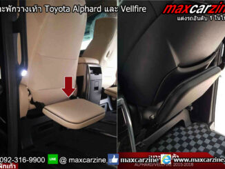 เบาะพักวางเท้า Toyota Alphard และ Vellfire