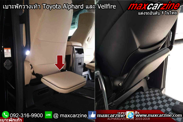 เบาะพักวางเท้า Toyota Alphard และ Vellfire เบาะพักวางเท้า Toyota Alphard และ Vellfire