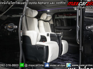 เบาะหนังไมโครไฟเบอร์ Toyota Alphard และ Vellfire