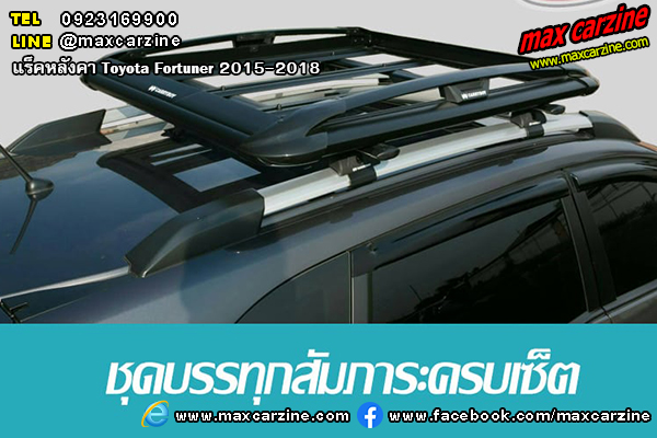 แร็คหลังคา Toyota Fortuner 2015-2018 แร็คหลังคา Toyota Fortuner 2015-2018
