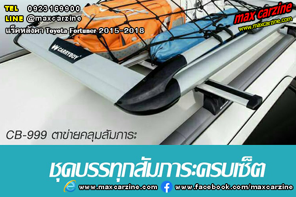 แร็คหลังคา Toyota Fortuner 2015-2018 แร็คหลังคา Toyota Fortuner 2015-2018
