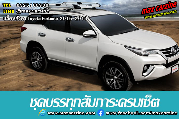 แร็คหลังคา Toyota Fortuner 2015-2018