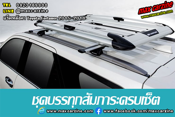 แร็คหลังคา Toyota Fortuner 2015-2018 แร็คหลังคา Toyota Fortuner 2015-2018