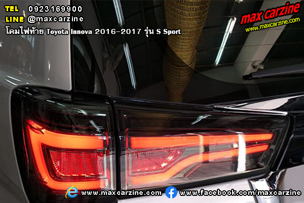 โคมไฟท้าย Toyota Innova 2016-2017 S Sport โคมไฟท้าย Toyota Innova 2016-2017 S Sport