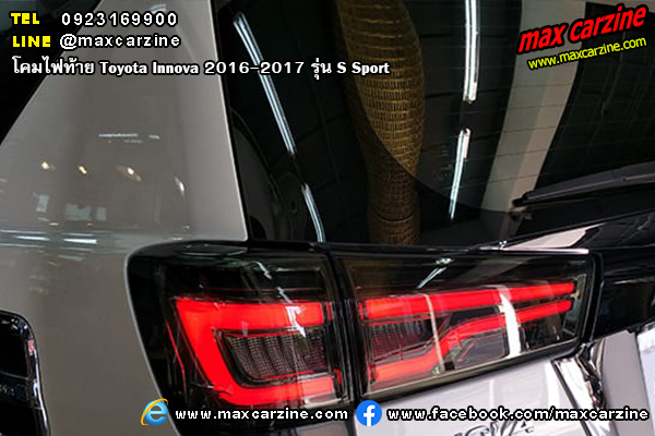 โคมไฟท้าย Toyota Innova 2016-2017 S Sport โคมไฟท้าย Toyota Innova 2016-2017 S Sport