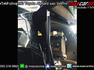 โช๊คไฟฟ้าประตูหลัง Toyota Alphard และ Vellfire