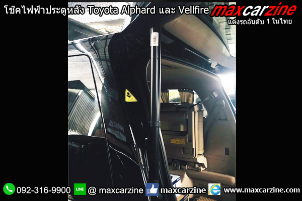 โช๊คไฟฟ้าประตูหลัง Toyota Alphard และ Vellfire โช๊คไฟฟ้าประตูหลัง Toyota Alphard และ Vellfire