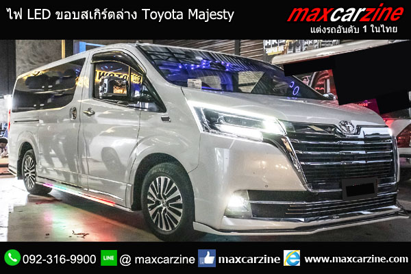 ไฟ LED ขอบสเกิร์ตล่าง Toyota Majesty ไฟ LED ขอบสเกิร์ตล่าง Toyota Majesty