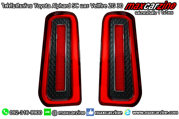ไฟทับทิมท้าย Toyota Alphard SC และ Vellfire ZG 30