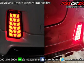 ไฟทับทิมท้าย Toyota Alphard และ Vellfire