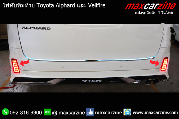 ไฟทับทิมท้าย Toyota Alphard และ Vellfire ไฟทับทิมท้าย Toyota Alphard และ Vellfire