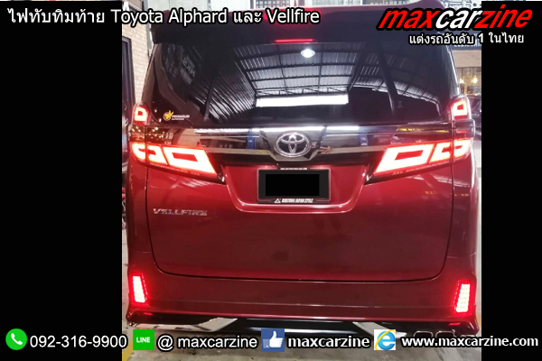 ไฟทับทิมท้าย Toyota Alphard และ Vellfire ไฟทับทิมท้าย Toyota Alphard และ Vellfire