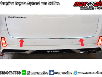 ไฟประตูท้าย Toyota Alphard และ Vellfire