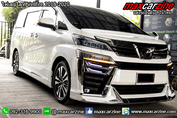ไฟเดย์ไลท์ Vellfire 2018-2020 ไฟเดย์ไลท์ Vellfire 2018-2020