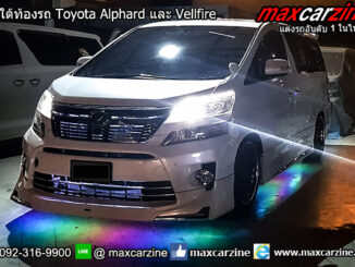 ไฟใต้ท้องรถ Toyota Alphard และ Vellfire