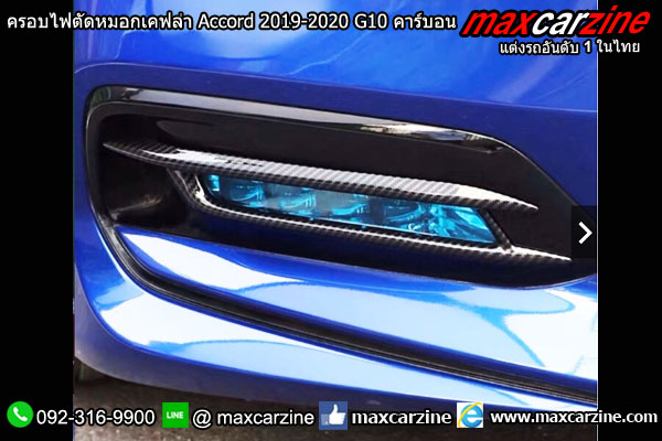 ครอบไฟตัดหมอกเคฟล่า Accord 2019-2020 G10 คาร์บอน ครอบไฟตัดหมอกเคฟล่า Accord 2019-2020 G10 คาร์บอน
