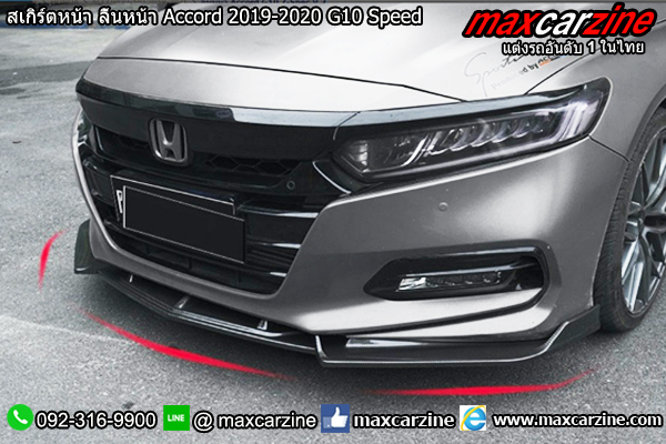 สเกิร์ตหน้า ลิ้นหน้า Accord 2019-2020 G10 Speed สเกิร์ตหน้า ลิ้นหน้า Accord 2019-2020 G10 Speed