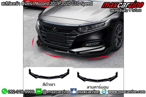 สเกิร์ตหน้า ลิ้นหน้า Accord 2019-2020 G10 Speed สเกิร์ตหน้า ลิ้นหน้า Accord 2019-2020 G10 Speed