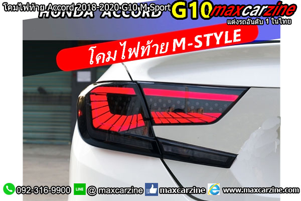 โคมไฟท้าย Accord 2018-2020 G10 M Sport โคมไฟท้าย Accord 2018-2020 G10 M Sport