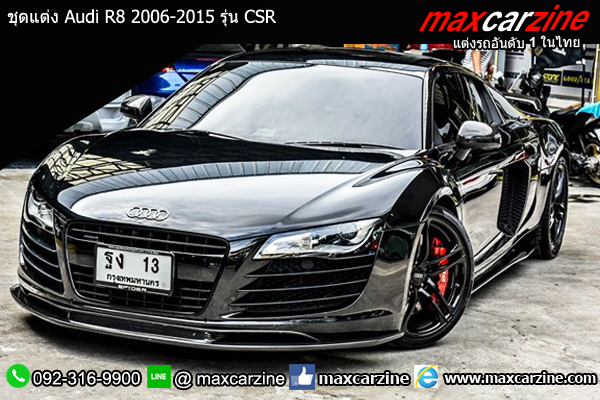 ชุดแต่ง Audi R8 2006-2015 รุ่น CSR ชุดแต่ง Audi R8 2006-2015 รุ่น CSR