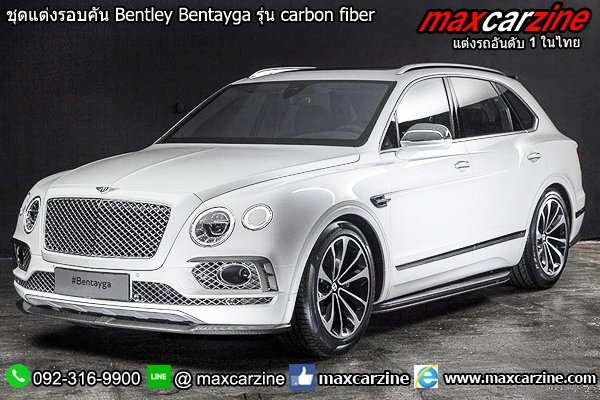ชุดแต่งรอบคัน Bentley Bentayga รุ่น carbon fiber