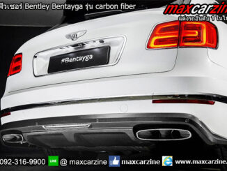 ดิฟฟิวเซอร์ Bentley Bentayga รุ่น carbon fiber