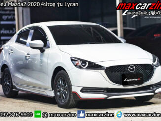 ชุดแต่ง Mazda2 2020 4ประตู รุ่น Lycan
