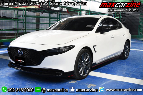 ชุดแต่ง Mazda3 2020 รุ่น S Sporty 4ประตู sedan ชุดแต่ง Mazda3 2020 รุ่น S Sporty 4ประตู sedan