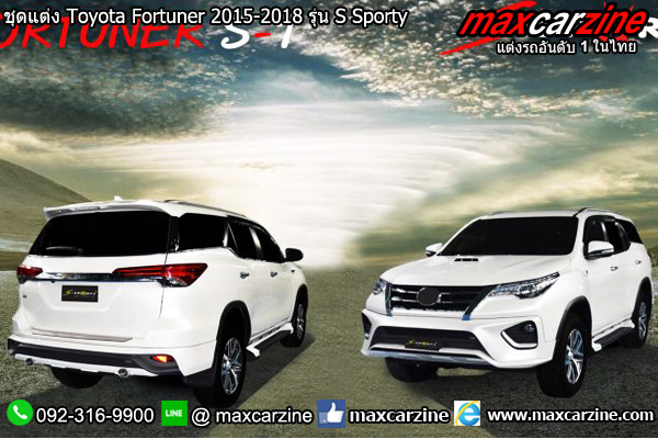 ชุดแต่ง Toyota Fortuner 2015-2018 รุ่น S Sporty ชุดแต่ง Toyota Fortuner 2015-2018 รุ่น S Sporty