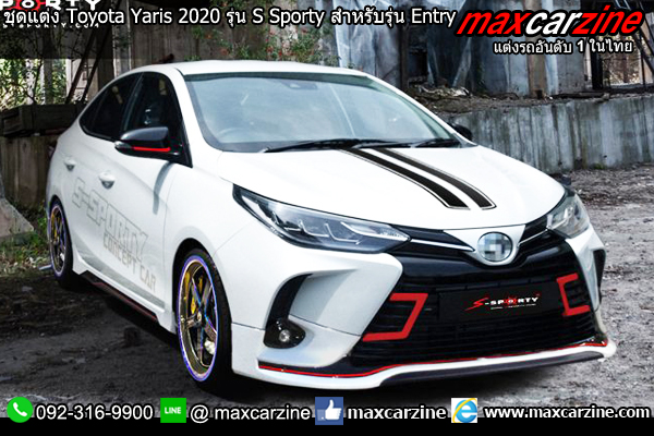 ชุดแต่ง Toyota Yaris 2020 รุ่น S Sporty สำหรับรุ่น Entry ชุดแต่ง Toyota Yaris 2020 รุ่น S Sporty สำหรับรุ่น Entry